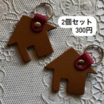 2個セット　300円　　革のお家キーリング　ちゃ系