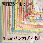 再販♡園児size♪ 15cm  4枚セット♪4重ガーゼハンカチ♪両面選べます♪女の子