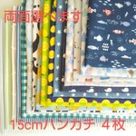 限定再販！入園入学♪ 15cm角 4枚セット♪4重ガーゼハンカチ♪両面選べます！男の子