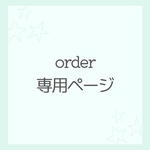 オーダー専用ページ yuinashimabe様 