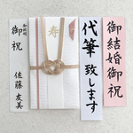 【祝儀袋代筆致します】2日以内に発送致します！各種お祝い事にお使いいただけます　御祝用金封