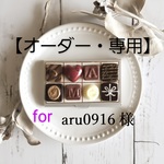aru0916様　専用
