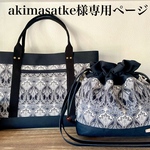 akimasatke様専用ページ〜Favoris～大容量！リバティアイアンシー(黒)×黒8号倉敷帆布トートバッグLL＆巾着ショルダーバッグ