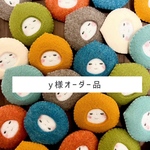 「y様オーダー品」