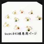 bashi845様専用 2way小さいイヤーカフ