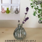 tyonbi11様専用ページでございます。【Sサイズ】と小さな花瓶のセット　　コロンとした一輪挿しの花器    涼やかクリアガラス　小さな花瓶　ガラス　フラワーベース　花器