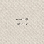 reirei1223様専用ページ