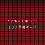 専用ページです