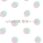 ry0407 様 専用ページ
