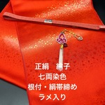 6040正絹帯揚げ＆絹帯締め 水引帯飾り（根付） 和装小物 3点セット