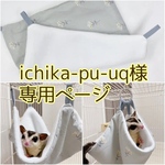 ichika-pu-uq様専用ページ【ハンモック】選べる裏地◎使い方自在なオーソドックスハンモック　モモンガポーチ　花柄　フクロモモンガ　小動物　ハンモック