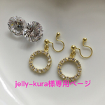 jelly-kura様クリスタルサークルイヤリング