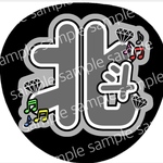 うちわ文字 名前うちわ ファンサうちわ ライブうちわ 北斗