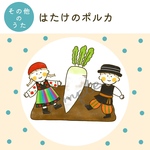 【データ販売】「はたけのポルカ」イラスト