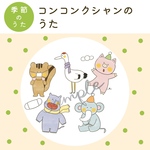 【データ販売】「コンコンクシャンのうた」イラスト