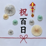 百日祝い　祝百日　100日祝い　お食い初め　熨斗アート　ペーパーファン　ハーフバースデー　バースデー　飾り