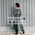たっぷりギャザーリネンワンピ⚮̈ yukinon1様 専用ページ ⚮̈
