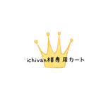 ichivani 様 オーダー品♡