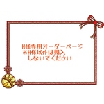 H様専用オーダーページ