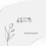 トモリフ様専用ページとなっております。