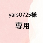 ☆yars0725様専用☆