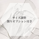 専用ページ【削りあり】