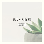 めいべる様 オーダー品