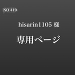 hisarin1105 様　専用
