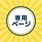 gyuunyuu26様専用ページ