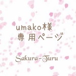 umako 様専用ページ
