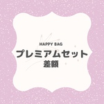 HAPPYBAG♡差額分