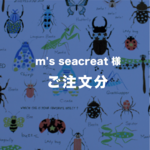m's seacreat 様  ご注文ページ