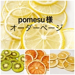 pomesu様オーダーページ