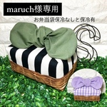 maruch様専用  お弁当袋　保冷なしと保温保冷タイプ　2点おまとめ　