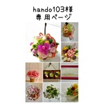 hando103様の専用ページ