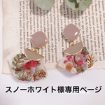スノーホワイト様専用ページ