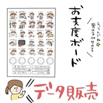 データ販売☆お支度ボード