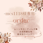 mcs1118様専用ページ★
