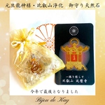 元旦 龍神様　比叡山浄化済み  御守り 天然石