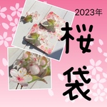 【2023年】桜袋　桜のみの福袋(かんざし/ヘアクリップ)