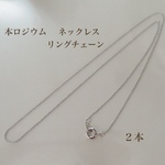本ロジウム リングチェーンネックレス２本   ハンドメイドに♪