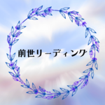前世リーディング