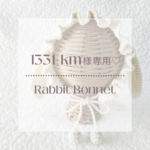 ＊1331-km様専用＊うさちゃんボンネット