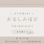 即納品《*⋆⸜ お名前入り👼🏻お楽しみ福袋 ⸝⋆*‬ 》/ 福袋 / お楽しみ袋 / 数量限定 / 子供服 / ベビー服
