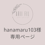 hanamaru103様専用ページ