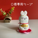 Ｏ様専用ページです◆干支ウサギさん