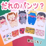 だれのパンツ？