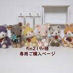 fin219r様　専用ご購入ページ