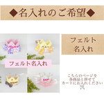 ◆”フェルト名入れ”　追加オプションページ◆