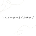定額♡デザイン自由♡フルオーダーネイルチップ